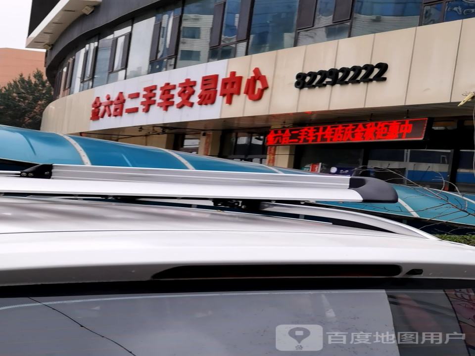 金六合二手车交易中心
