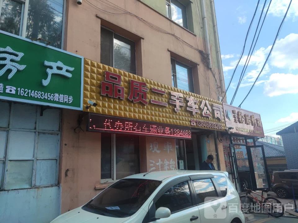 品质二手车公司