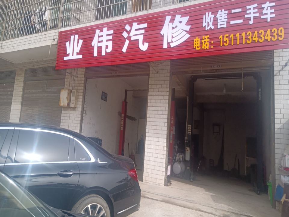 业伟汽车服务中心