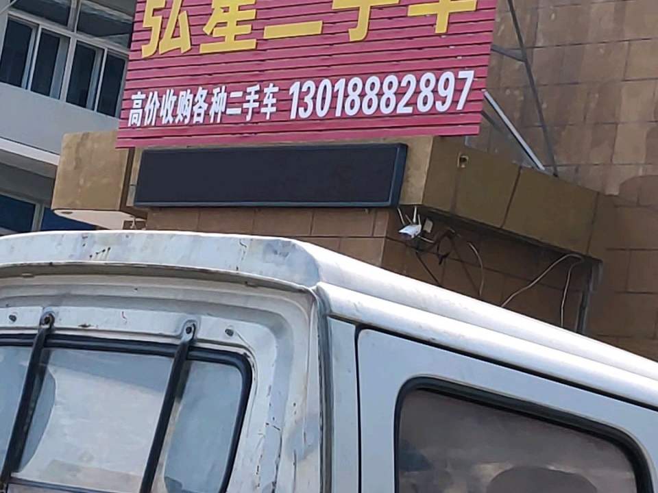 弘星二手车