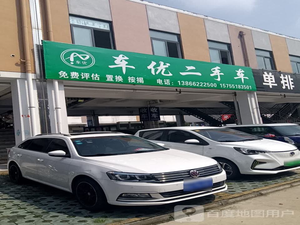 车优二手车