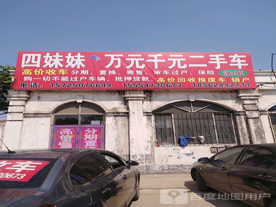 四妹妹万元千元二手车