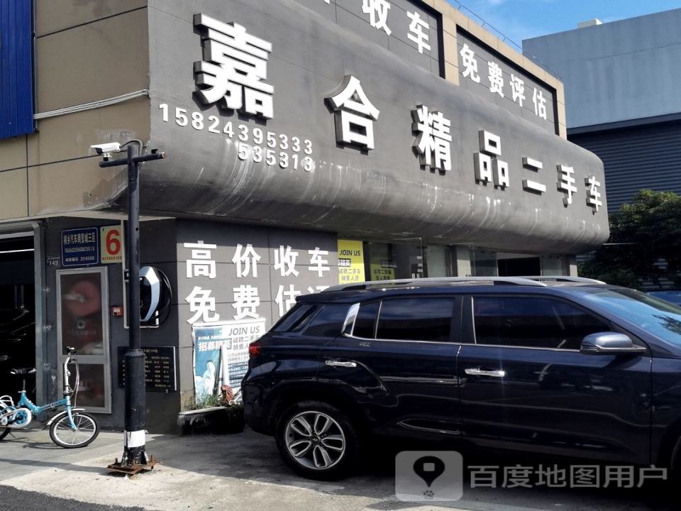 嘉合精品二手车