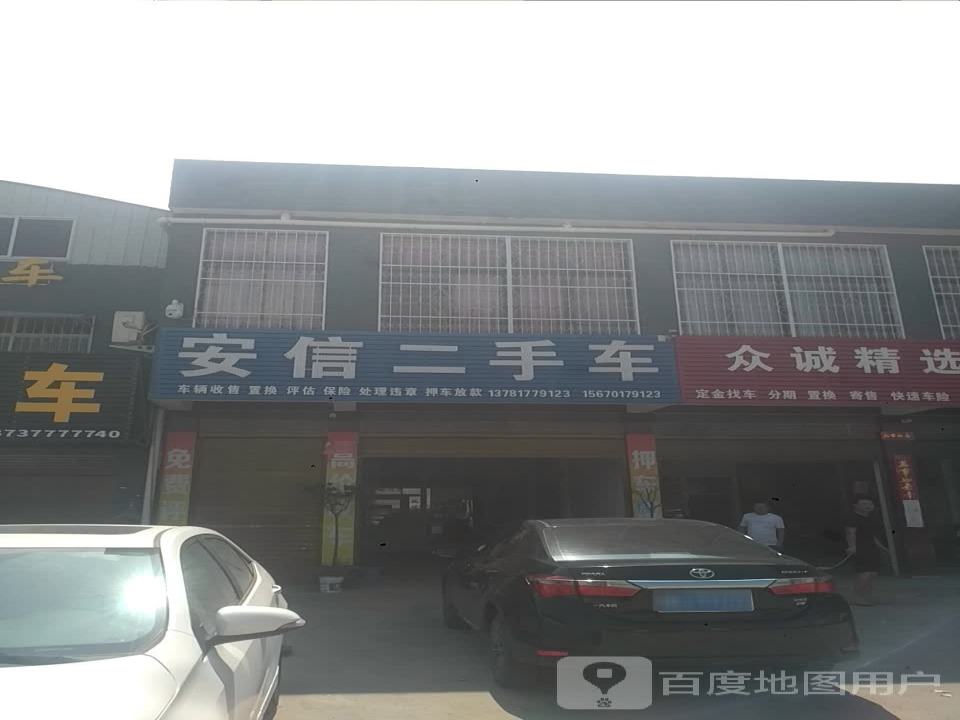 安信二手车(大桥路店)
