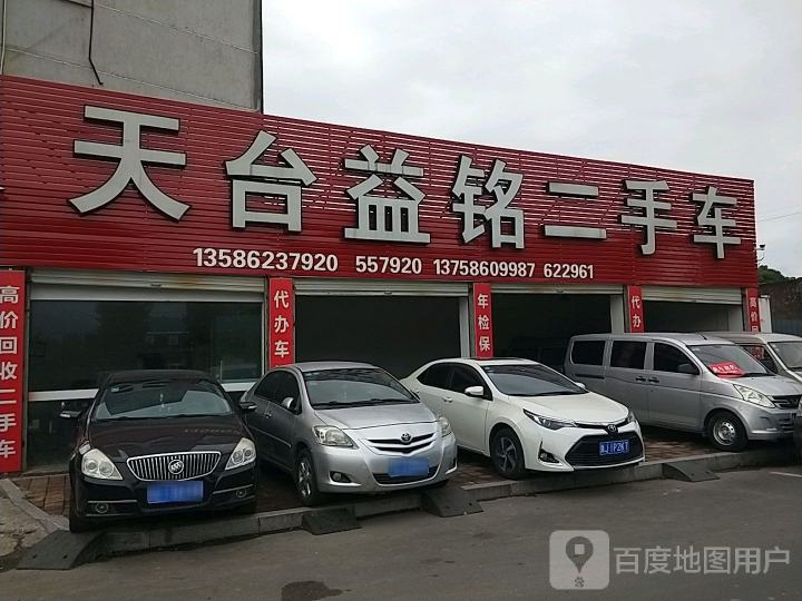 天台益铭二手车