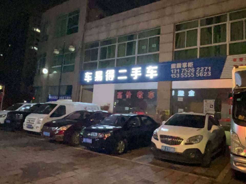 车易得二手车