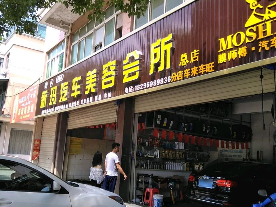 新玛汽车美容会所(二店)