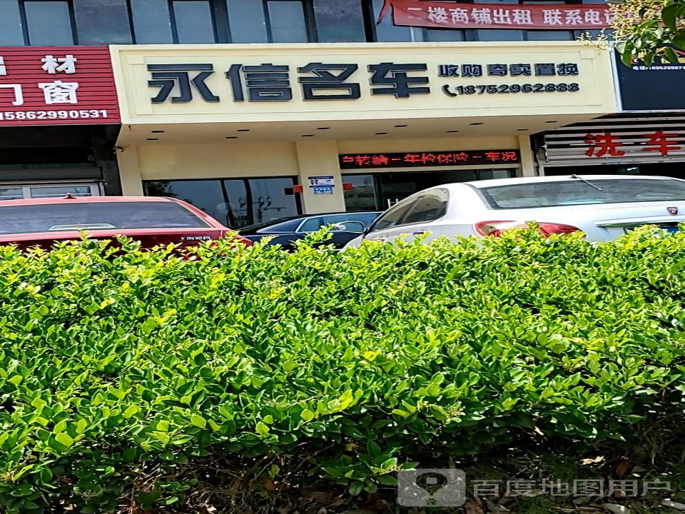 永信名车