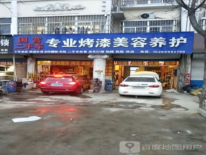 国营二手车专业烤漆美容养护
