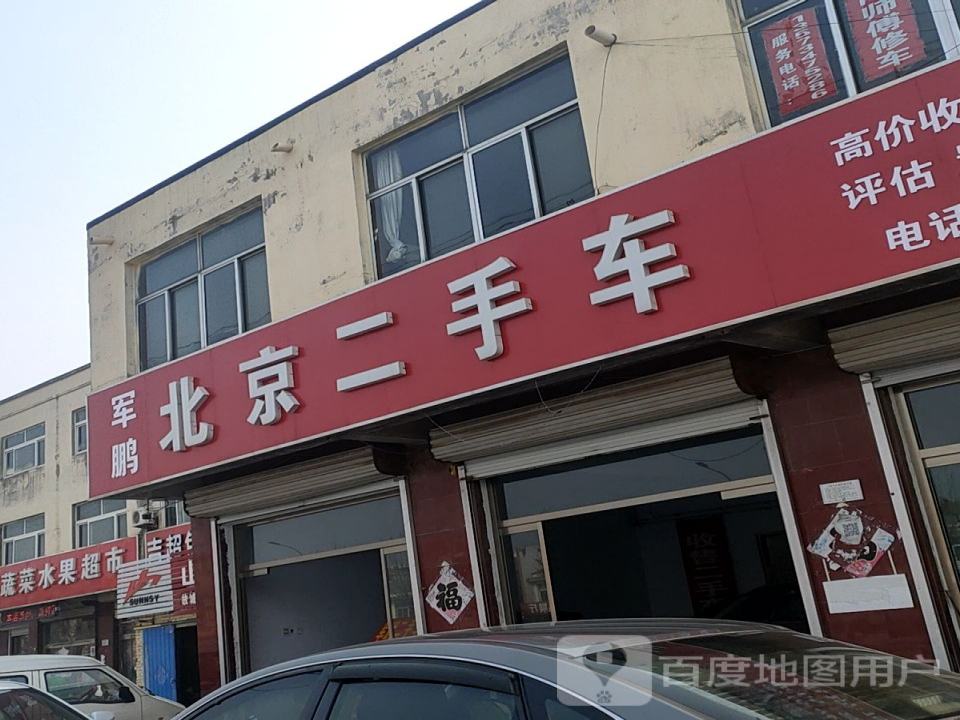 军鹏北京二手车
