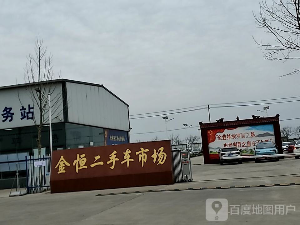 武安市金恒二手车交易市场