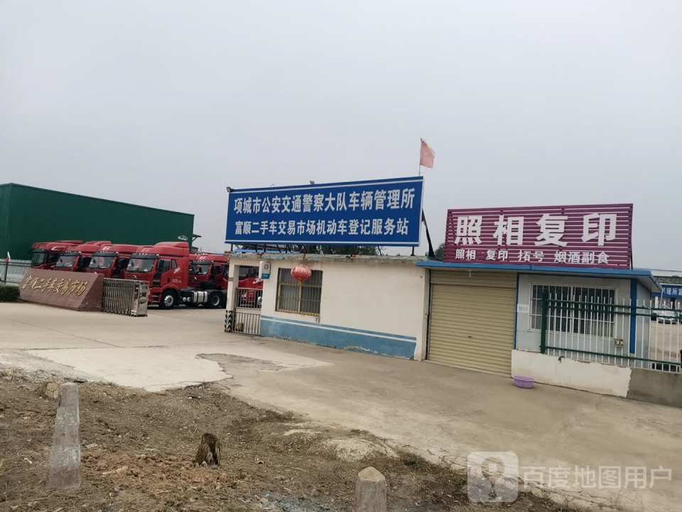 车辆管理所富顺二手车交易市场服务站