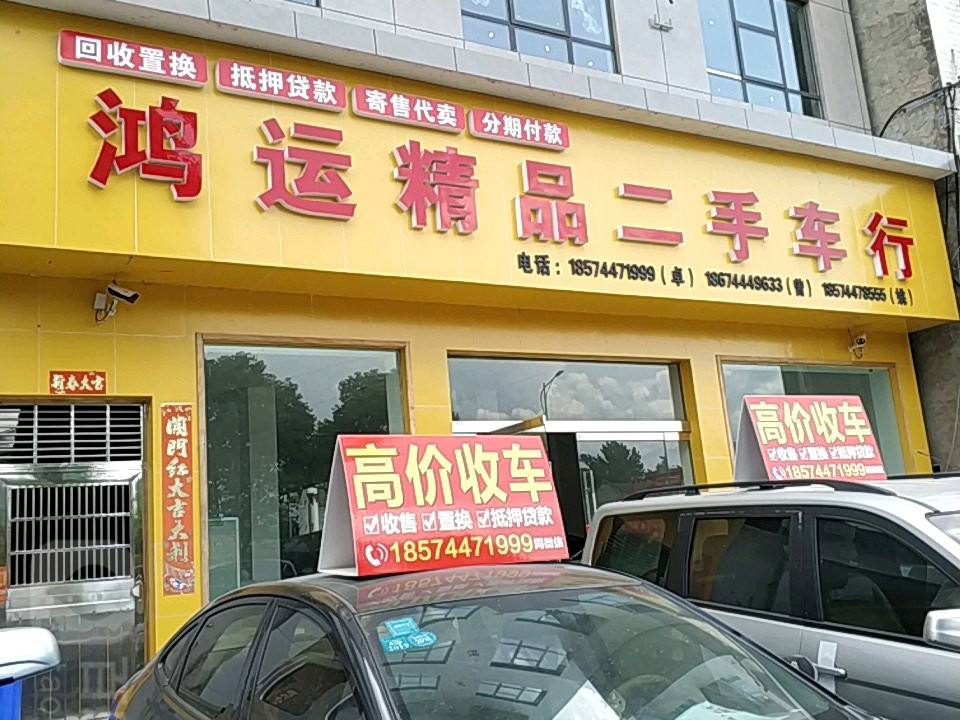 鸿运二手名车