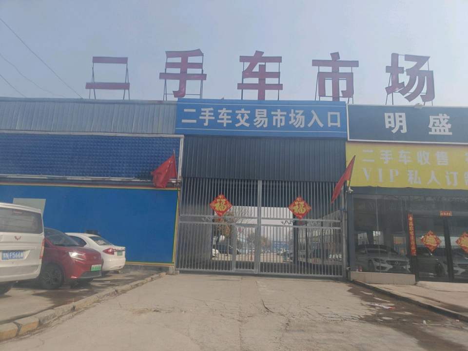 商丘中原车城二手车交易市场
