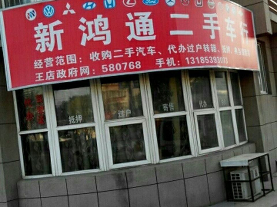 新鸿通二手车行