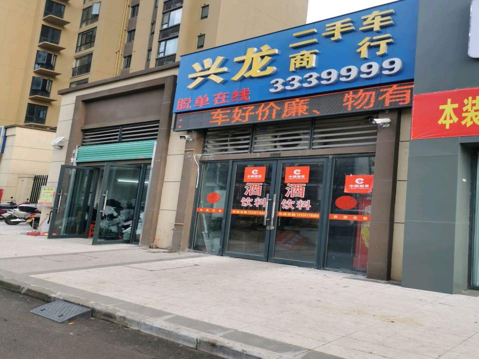 兴龙二手车商行
