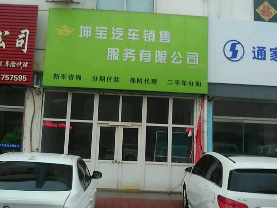 坤宝汽车销售服务有限公司