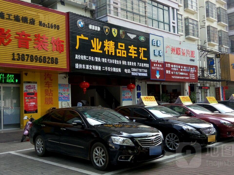 广业精品车汇