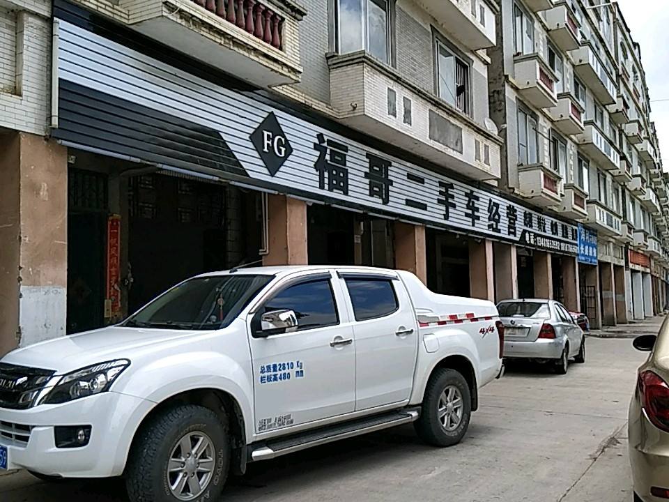福哥二手车