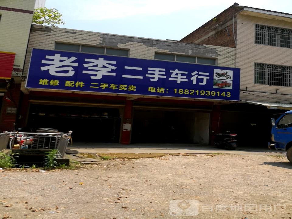 老李二手车行