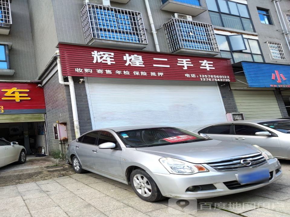 辉煌二手车(沿山大道)