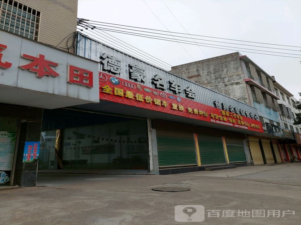 德豪二手车交易市场