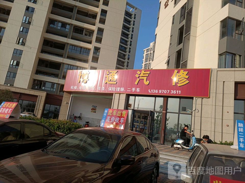 博通汽修