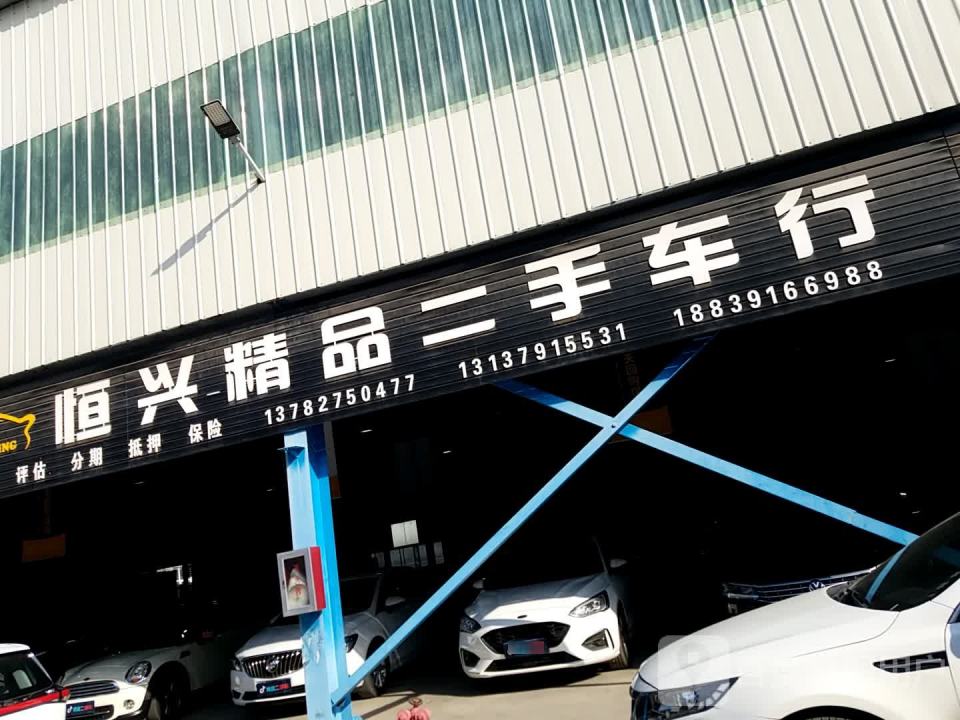恒兴精品二手车行