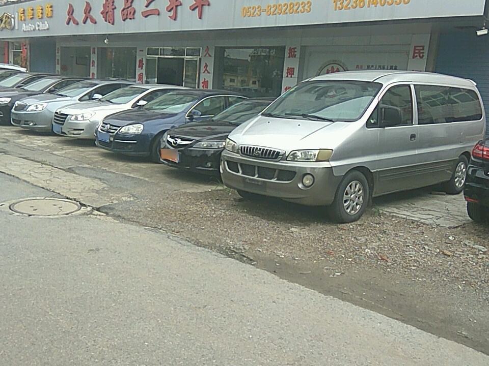 久久精品二手车(桃园路店)