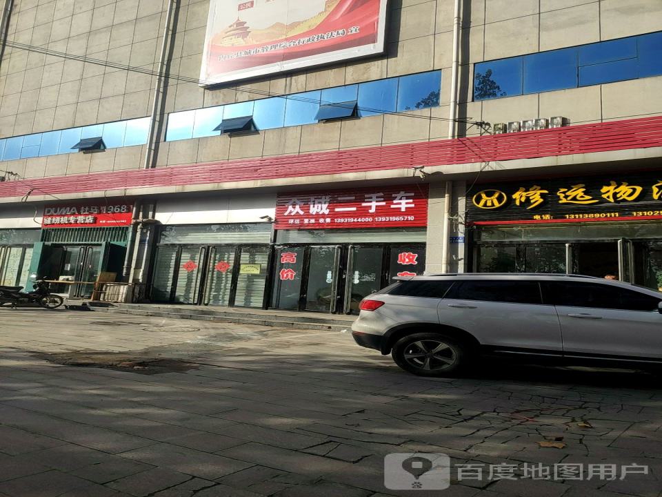 众诚二手车(中丘大街)