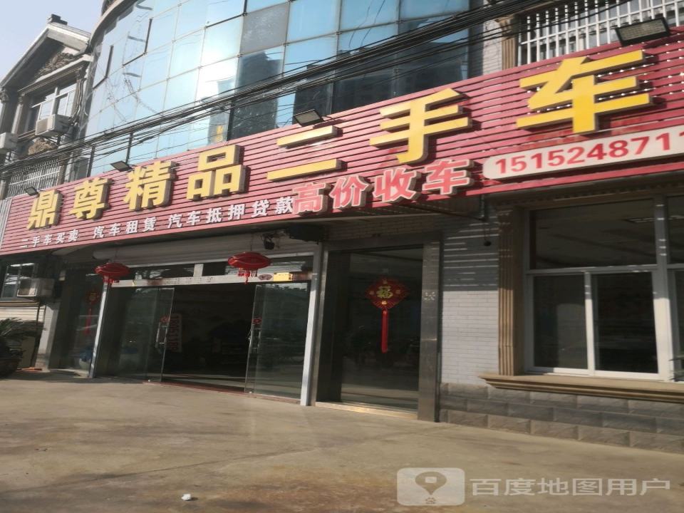 鼎尊精品二手车