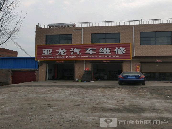 亚龙汽车维修