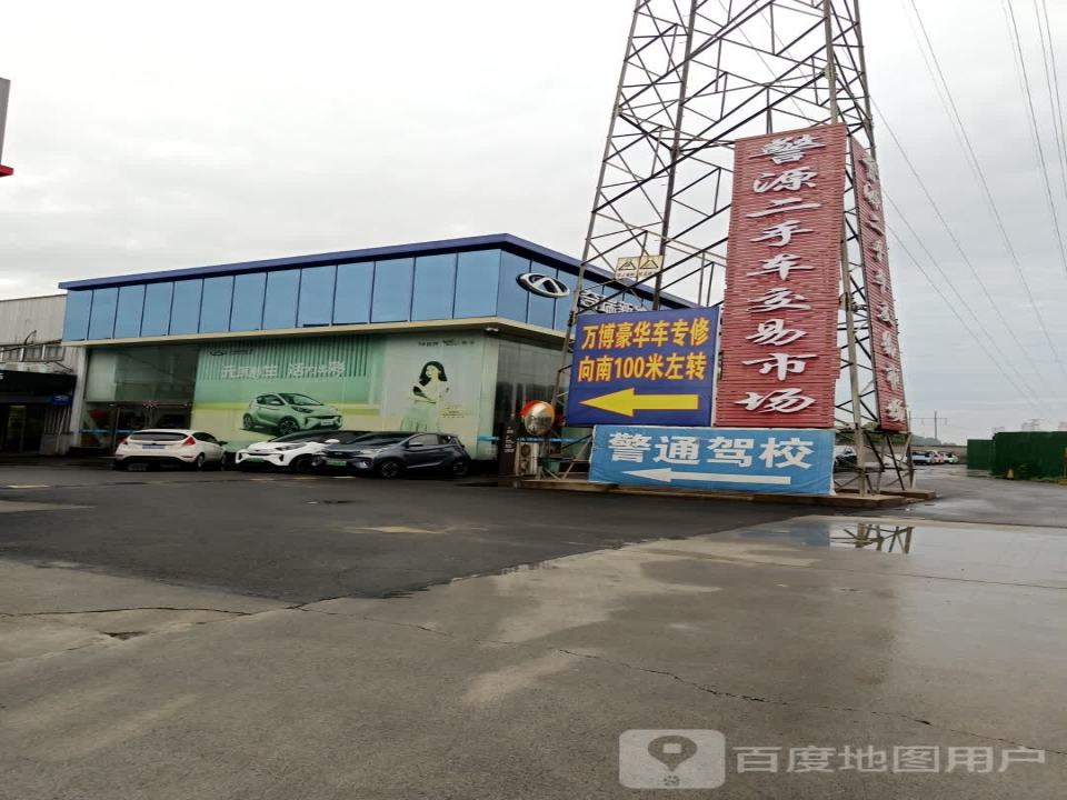 警源二手车交易市场