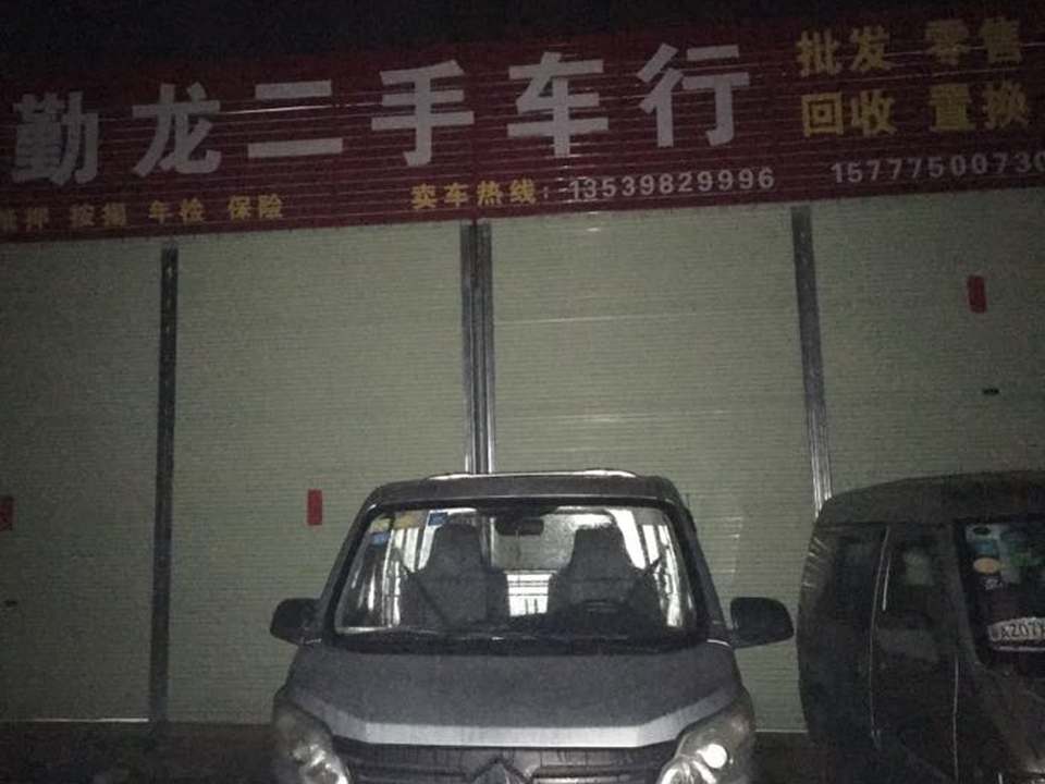 勤龙二手车行