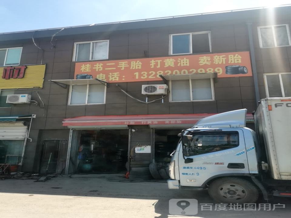 桂书二手胎打黄油