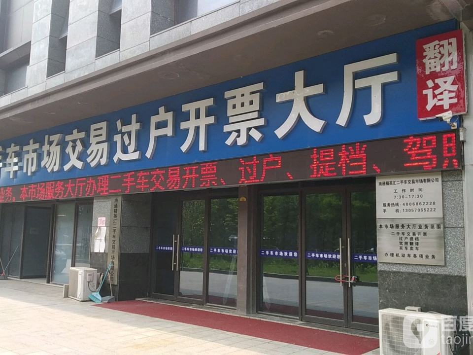 南通精英汇二手车交易市场有限公司