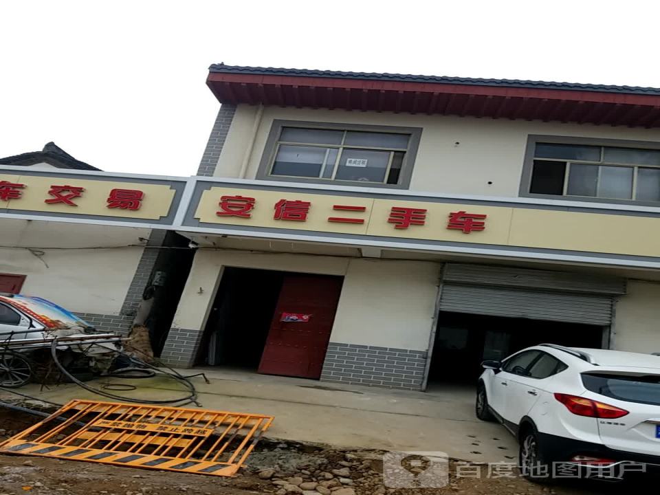 安信二手车(永宁大道)