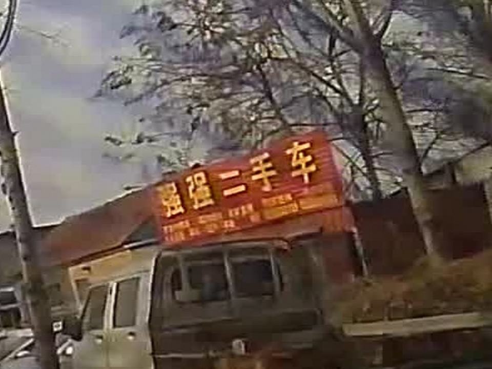 新泰市石莱镇强强二手车
