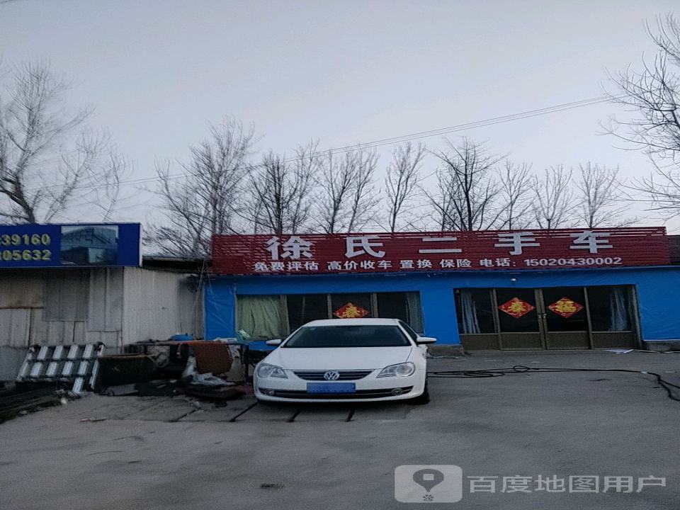 徐氏二手车