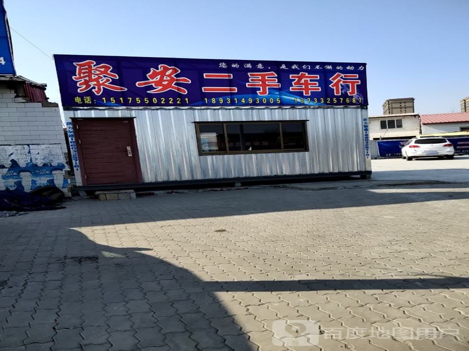 聚安二手车行