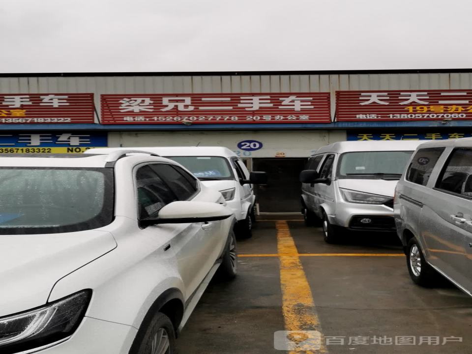 梁兄二手车