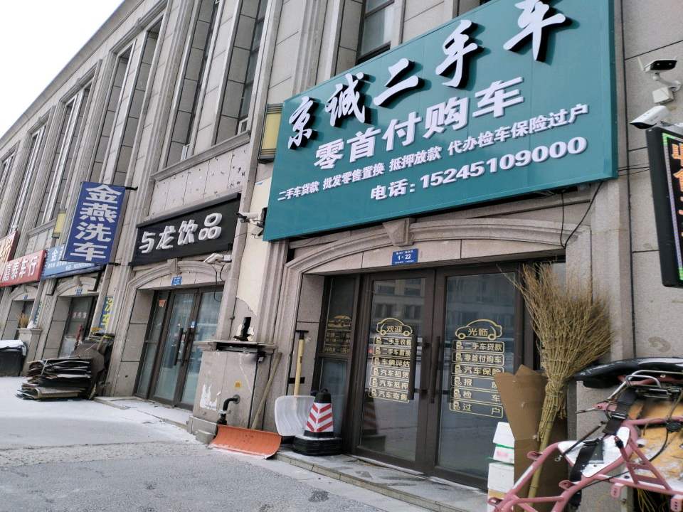 京诚二手车
