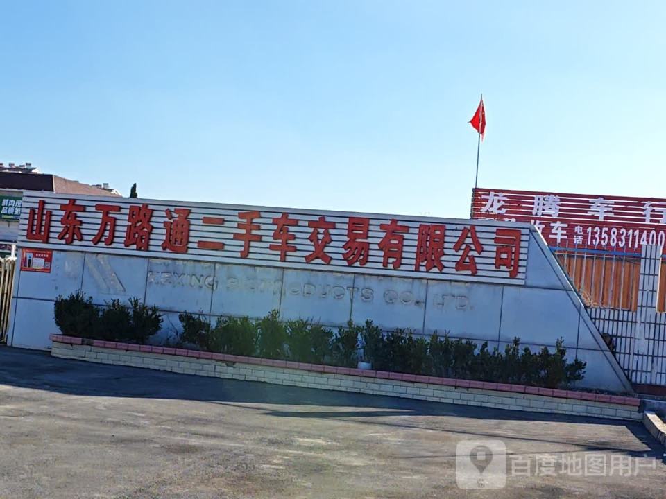 山东万路通二手车交易有限公司