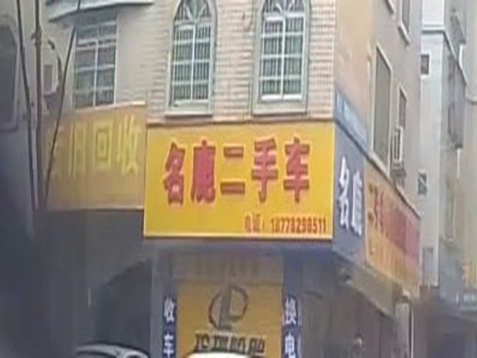 名鹿二手车