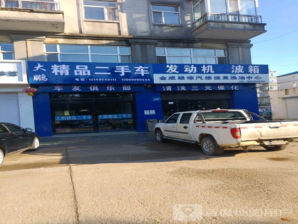 大鹏精品二手车