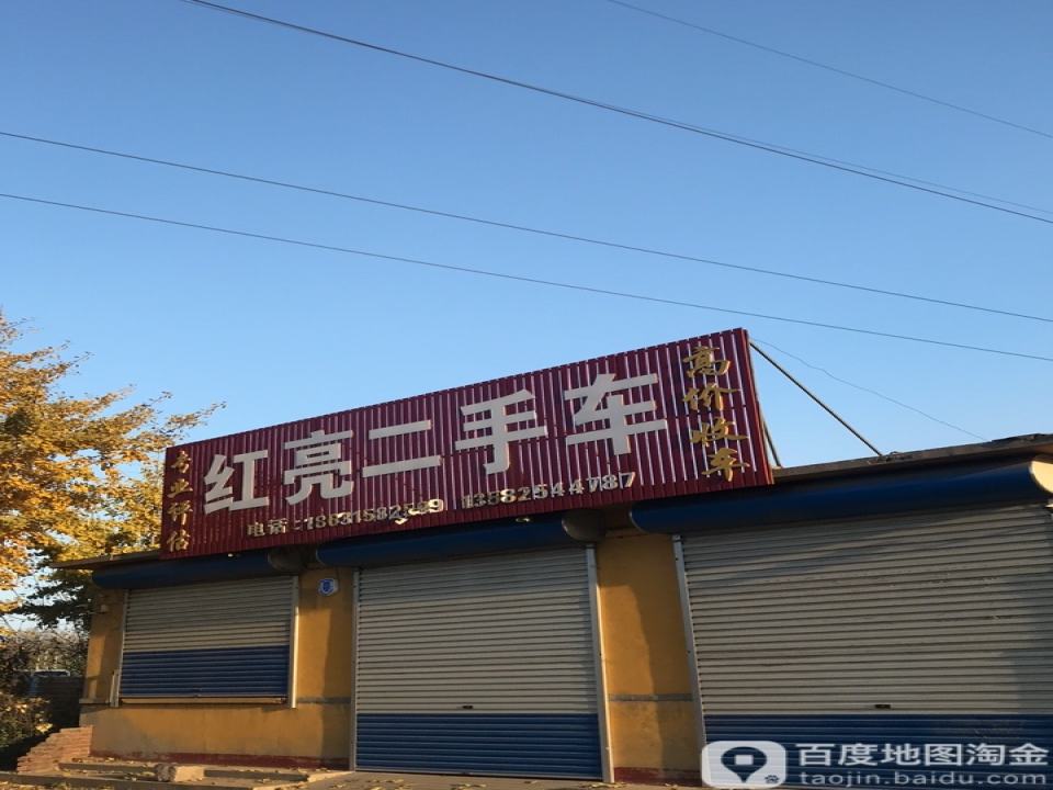 红亮二手车