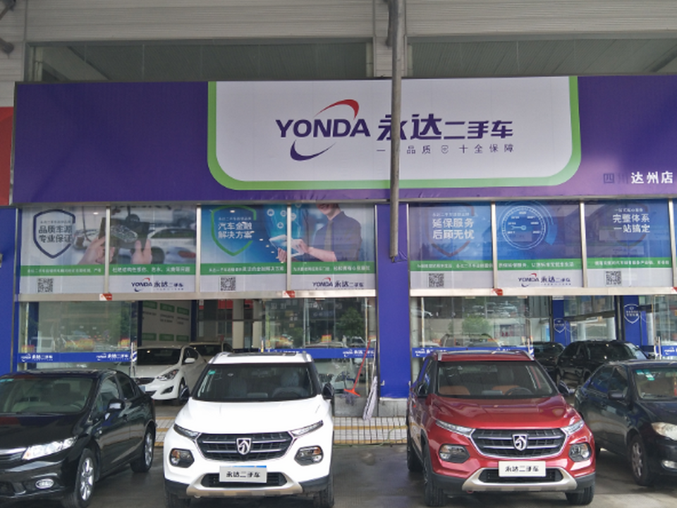 永达二手车(达州店)