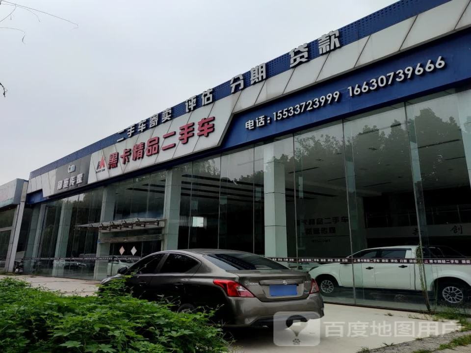 黑卡精品二手车