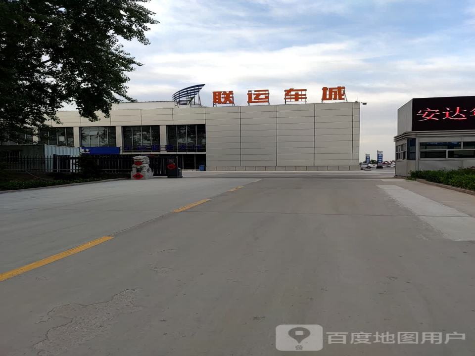 联运车城二手车交易市场