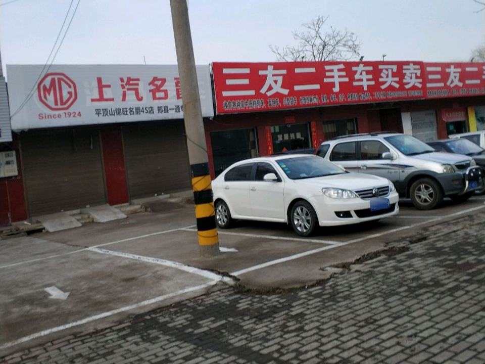 三友二手车买卖